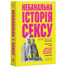 Небанальна історія сексу. Кейт Лістер. 978-617-8693-78-7