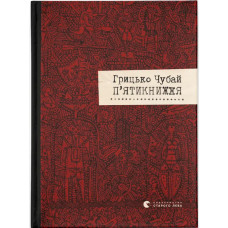 П'ятикнижжя. Грицько Чубай. 978-617-679-172-0