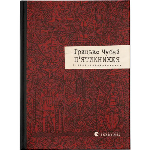 П'ятикнижжя. Грицько Чубай. 978-617-679-172-0