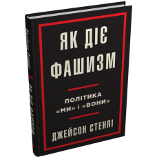 Як діє фашизм. Політика "ми" і "вони". Джейсон Стенлі. 978-966-948-843-5