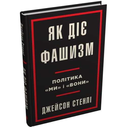 Як діє фашизм. Політика "ми" і "вони". Джейсон Стенлі. 978-966-948-843-5