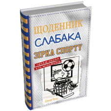 Щоденник слабака. Зірка спорту. Книга 16. Джеф Кінні. 978-966-948-873-2