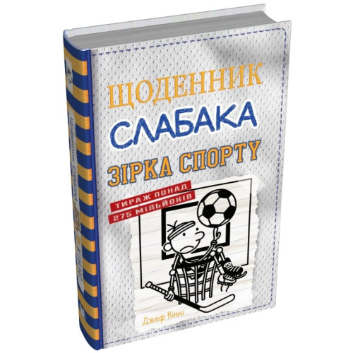 Щоденник слабака. Зірка спорту. Книга 16. Джеф Кінні. 978-966-948-873-2
