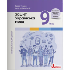 НУШ 9 клас. Українська мова. Ткачук Тарас. 978-966-945-609-0