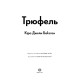 Трюфель. Кіра Джейн Бакстон. 978-617-8412-52-4