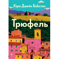 Трюфель. Кіра Джейн Бакстон. 978-617-8412-52-4