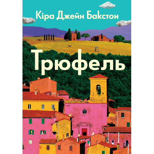 Трюфель. Кіра Джейн Бакстон. 978-617-8412-52-4