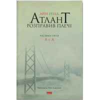 Атлант розправив плечі. Частина третя. А є А. Айн Ренд. 978-617-7279-16-6