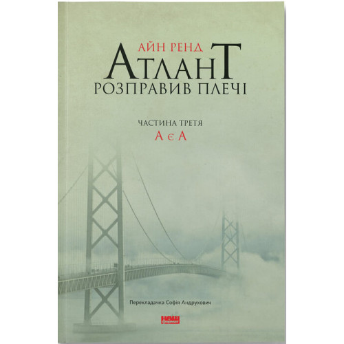 Атлант розправив плечі. Частина третя. А є А. Айн Ренд. 978-617-7279-16-6
