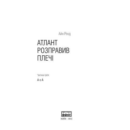 Атлант розправив плечі. Частина третя. А є А. Айн Ренд. 978-617-7279-16-6