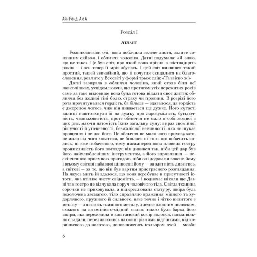 Атлант розправив плечі. Частина третя. А є А. Айн Ренд. 978-617-7279-16-6