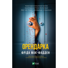 Орендарка. Фріда Мак-Фадден. 9786171720442