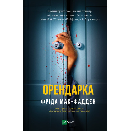 Орендарка. Фріда Мак-Фадден. 9786171720442
