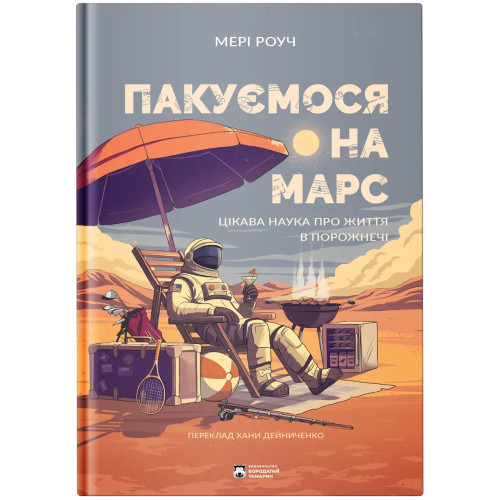 Пакуємося на Марс. Мері Роуч. 978-617-8509-11-8