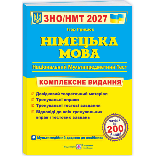 НМТ 2027. Німецька мова. Комплексна підготовка. Грицюк І. 9789660737013
