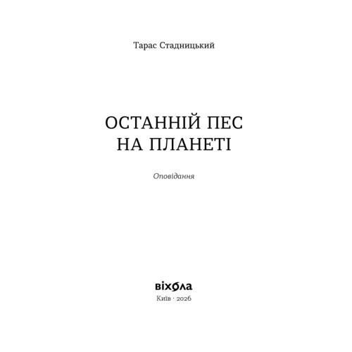 Останній пес на планеті. Тарас Стадницький. 9786178963248