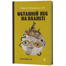 Останній пес на планеті. Тарас Стадницький. 9786178963248