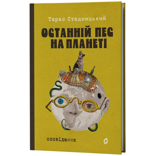 Останній пес на планеті. Тарас Стадницький. 9786178963248