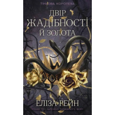 Тіньова королева. Книга 2: Двір жадібності й золота. Еліза Рейн. 978-617-548-627-6