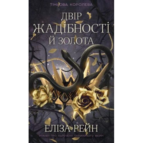 Тіньова королева. Книга 2: Двір жадібності й золота. Еліза Рейн. 978-617-548-627-6