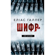 Шифр. Книга 2. Арне Штіллер. Еліас Галлер. 978-617-548-623-8
