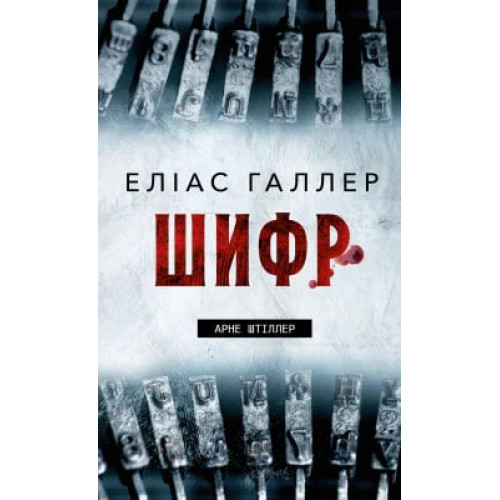Шифр. Книга 2. Арне Штіллер. Еліас Галлер. 978-617-548-623-8