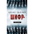 Шифр. Книга 2. Арне Штіллер. Еліас Галлер. 978-617-548-623-8 Шифр. Книга 2. Арне Штіллер. Еліас Галлер. 978-617-548-623-8
