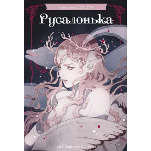 Русалонька (ілюстрації Loputyn). Ганс Христіан Андерсен. 978-617-548-626-9
