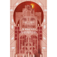 Довкола ливарень. Роберт Джексон Беннетт. 978-617-8634-66-7
