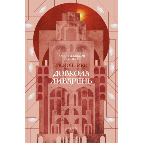 Довкола ливарень. Роберт Джексон Беннетт. 978-617-8634-66-7