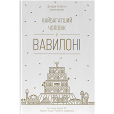 Найбагатший чоловік у Вавилоні. Джордж Клейсон. 978-617-7388-98-1