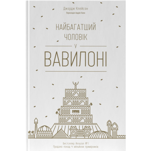 Найбагатший чоловік у Вавилоні. Джордж Клейсон. 978-617-7388-98-1