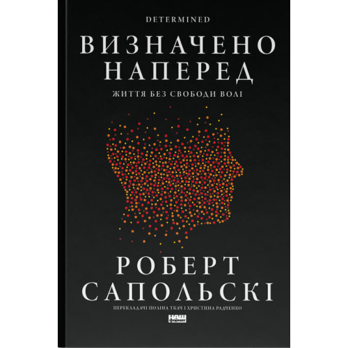Визначено наперед. Життя без свободи волі. Роберт Сапольскі. 978-617-8437-16-9