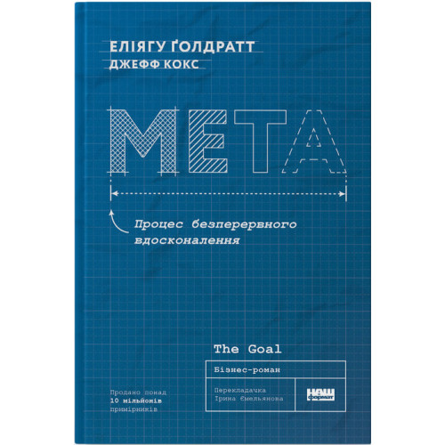 Мета. Процес безперервного вдосконалення. Еліягу Ґолдратт. 978-617-8120-63-4