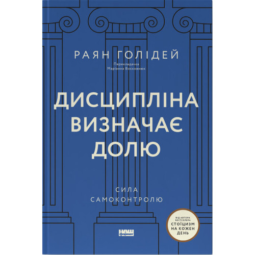 Дисципліна визначає долю. Сила самоконтролю. Раян Голідей. 978-617-8441-23-4