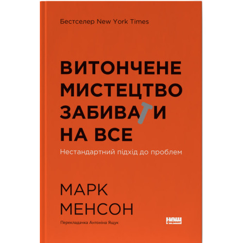 Витончене мистецтво забивати на все. Нестандартний підхід до проблем. Марк Менсон. 978-617-8120-34-4