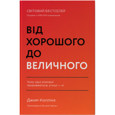 Від хорошого до величного. Джим Коллінз. 978-617-8120-16-0