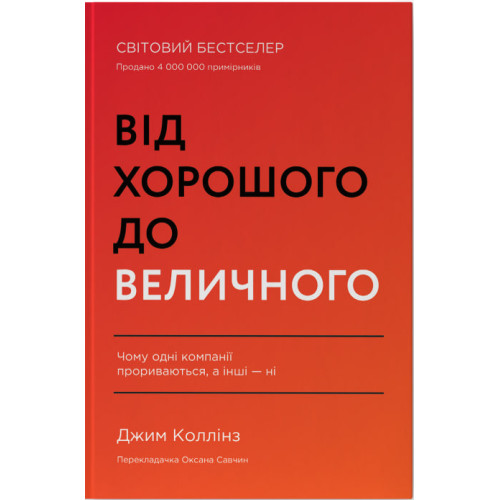 Від хорошого до величного. Джим Коллінз. 978-617-8120-16-0