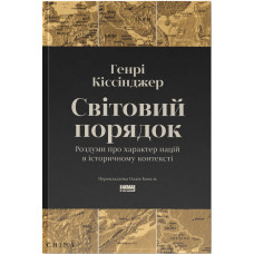 Світовий порядок. Роздуми про характер націй в історичному контексті. Генрі Кіссінджер. 978-617-8437-97-8
