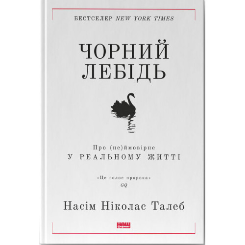 Чорний лебідь. Про (не)ймовірне у реальному житті. Насім Ніколас Талеб. 978-617-7973-02-6