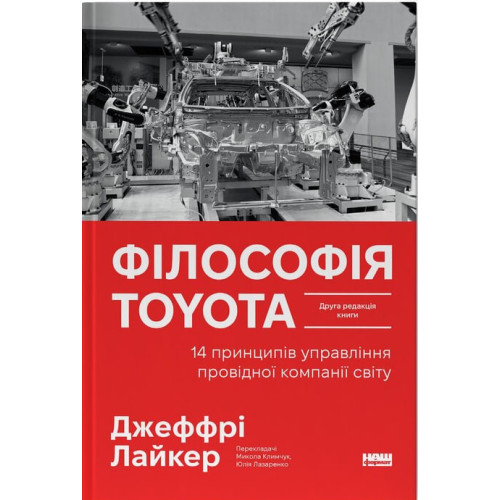 Філософія Toyota. 14 принципів управління провідної компанії світу. Джеффрі Лайкер. 978-617-8650-52-0