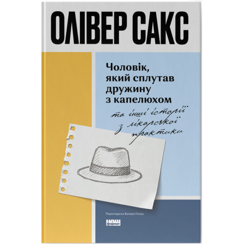Чоловік, який сплутав дружину з капелюхом, та інші історії з лікарської практики. Олівер Сакс. 978-617-8441-34-0