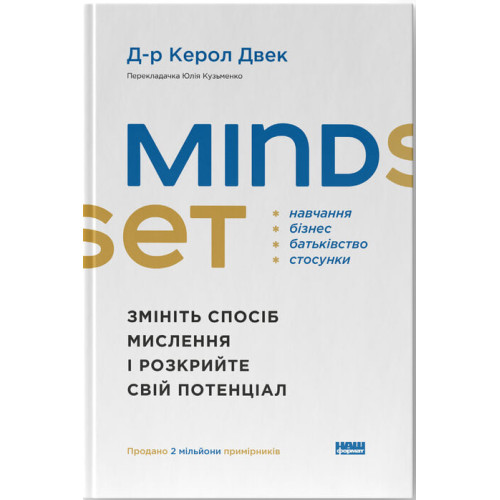 Mindset. Змініть спосіб мислення і розкрийте свій потенціал. Керол Двек. 978-617-8437-11-4