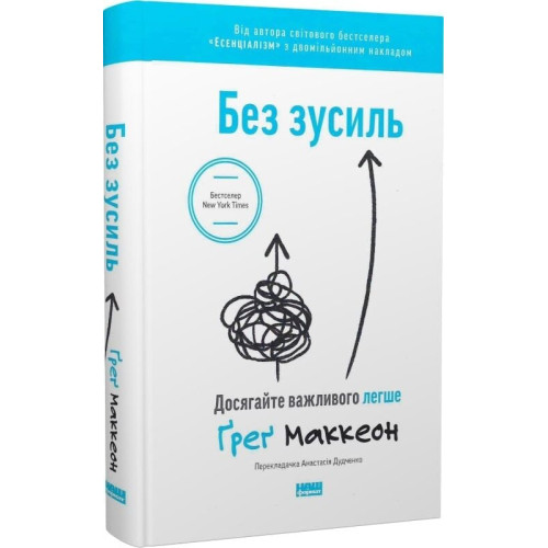 Без зусиль. Досягайте важливого легше. Ґреґ Маккеон. 978-617-7973-89-7