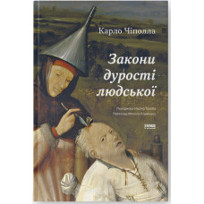 Закони дурості людської. Карло Чіполла. 978-617-8277-69-7