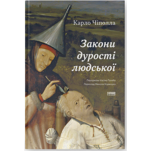 Закони дурості людської. Карло Чіполла. 978-617-8277-69-7