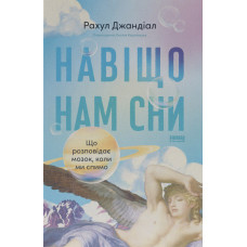 Навіщо нам сни. Що розповідає мозок, коли ми спимо. Рахул Джандіал. 978-617-8650-23-0