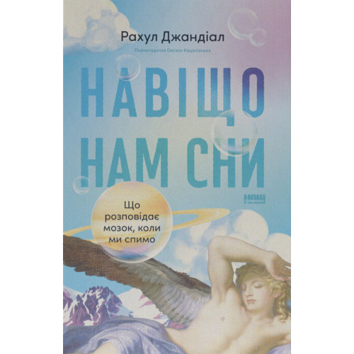 Навіщо нам сни. Що розповідає мозок, коли ми спимо. Рахул Джандіал. 978-617-8650-23-0