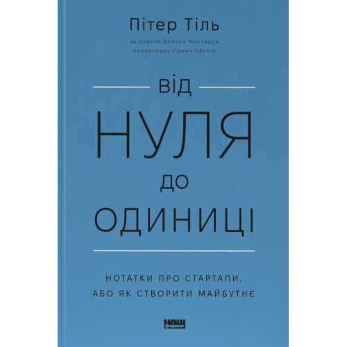 Від нуля до одиниці! Нотатки про стартапи, або як створити майбутнє. Блейк Мастерс. 978-617-8120-90-0