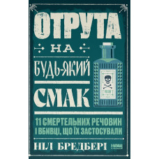 Отрута на будь-який смак. 11 смертельних речовин і вбивці, що їх застосували. Ніл Бредбері. 978-617-8434-16-8
